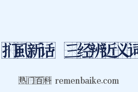 扪虱新话·三经辨近义词是什么意思的图片